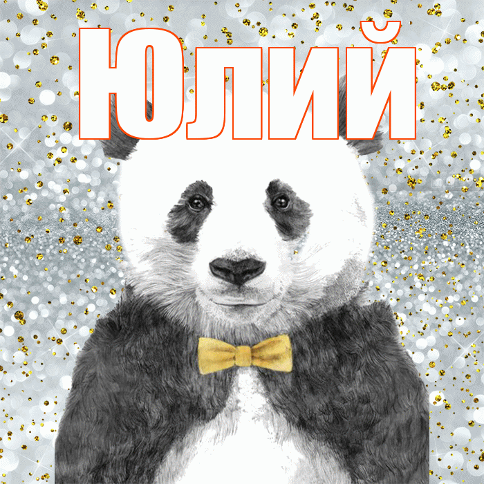 Юлий! Приятного аппетита! Красивая открытка Юлию!