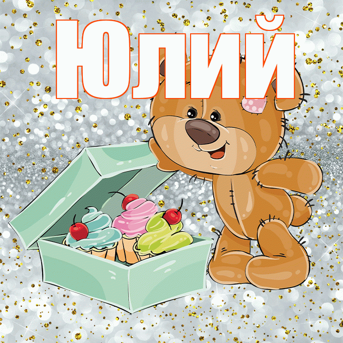 Юлий! Приятного аппетита! Красивая открытка Юлию!