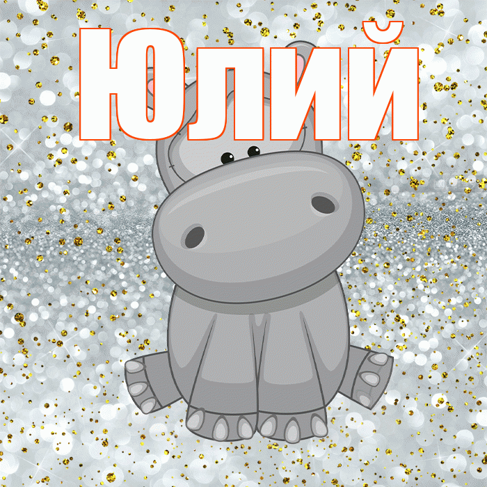 Юлий! Приятного аппетита! Красивая открытка Юлию!