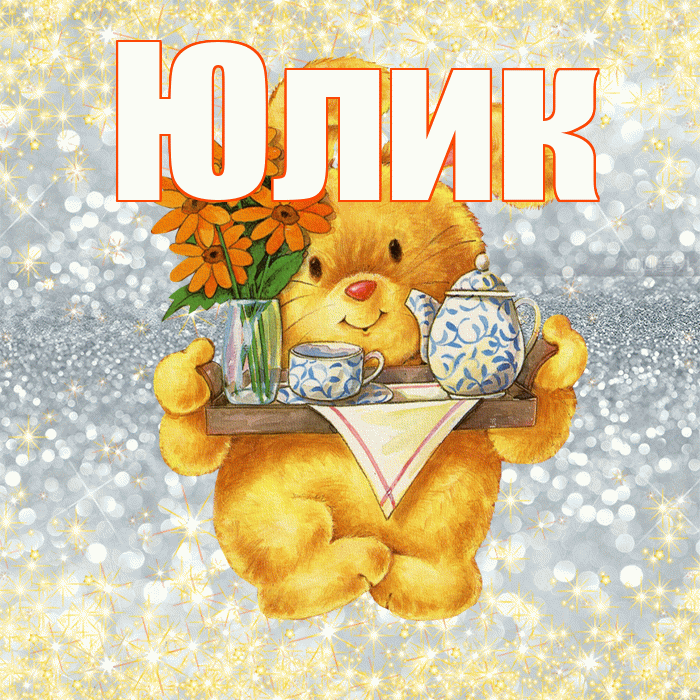 Юлик! Приятного аппетита! Красивая открытка !