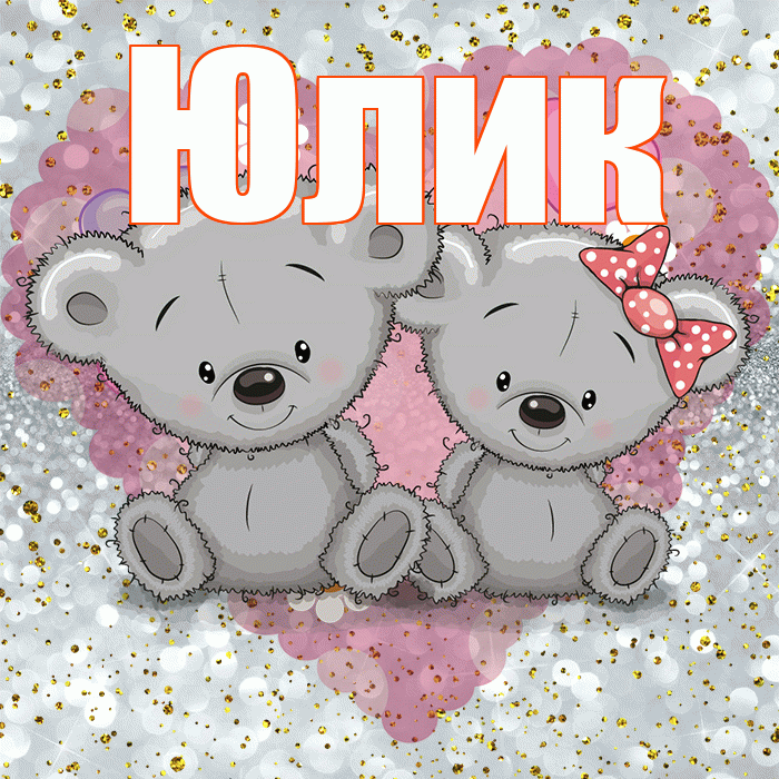 Юлик! Приятного аппетита! Красивая открытка !