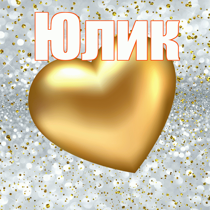 Юлик! Приятного аппетита! Красивая открытка !