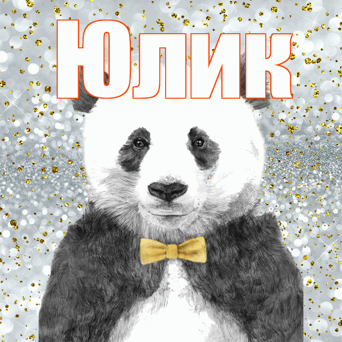 Юлик! Приятного аппетита! Красивая открытка !