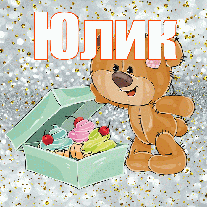 Юлик! Приятного аппетита! Красивая открытка !