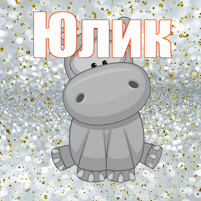 Юлик! Приятного аппетита! Красивая открытка !