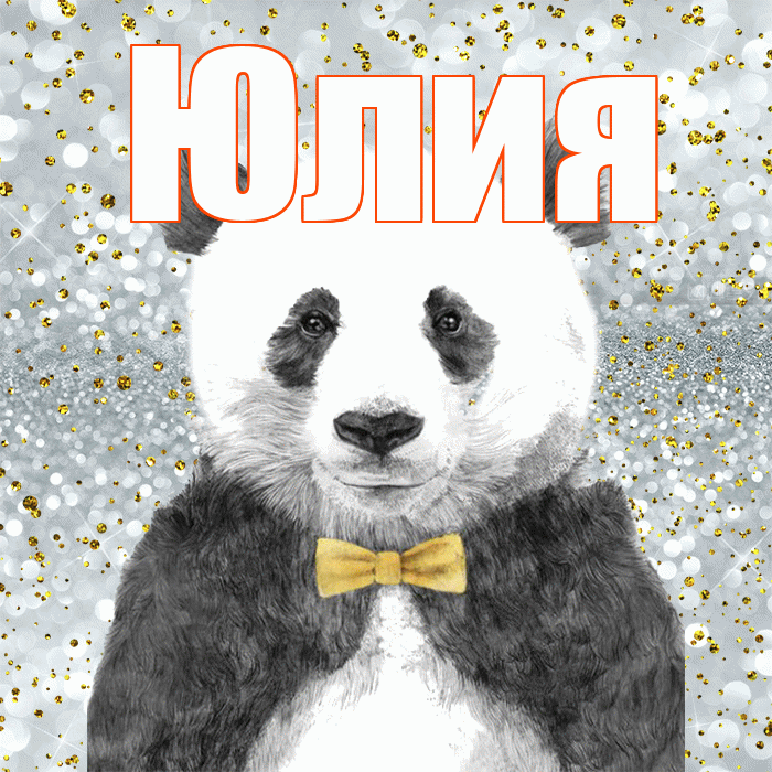 Юлия! Приятного аппетита! Красивая открытка Юлии!