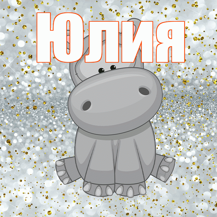 Юлия! Приятного аппетита! Красивая открытка Юлии!