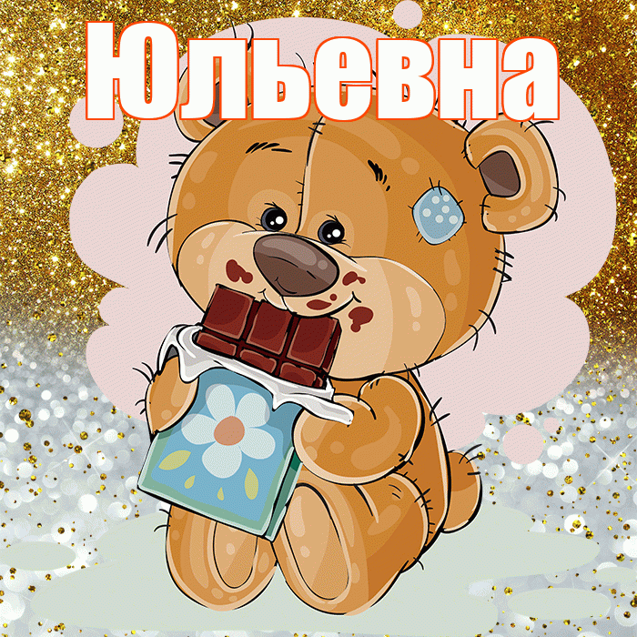 Юльевна! Приятного аппетита! Красивая открытка Юльевне!