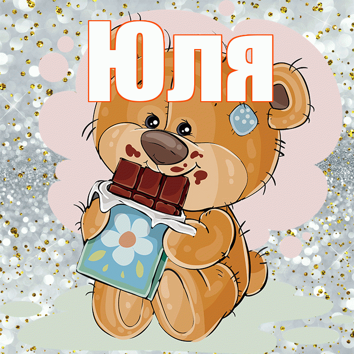 Юля! Приятного аппетита! Красивая открытка Юле!