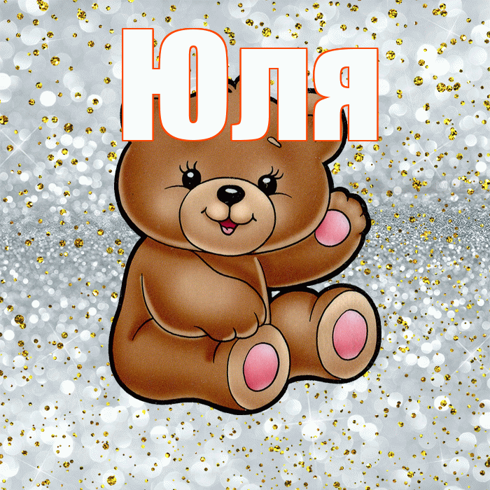 Юля! Приятного аппетита! Красивая открытка Юле!