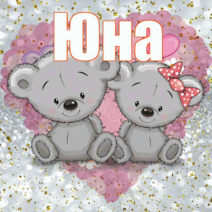 Юна! Приятного аппетита! Красивая открытка Юной!