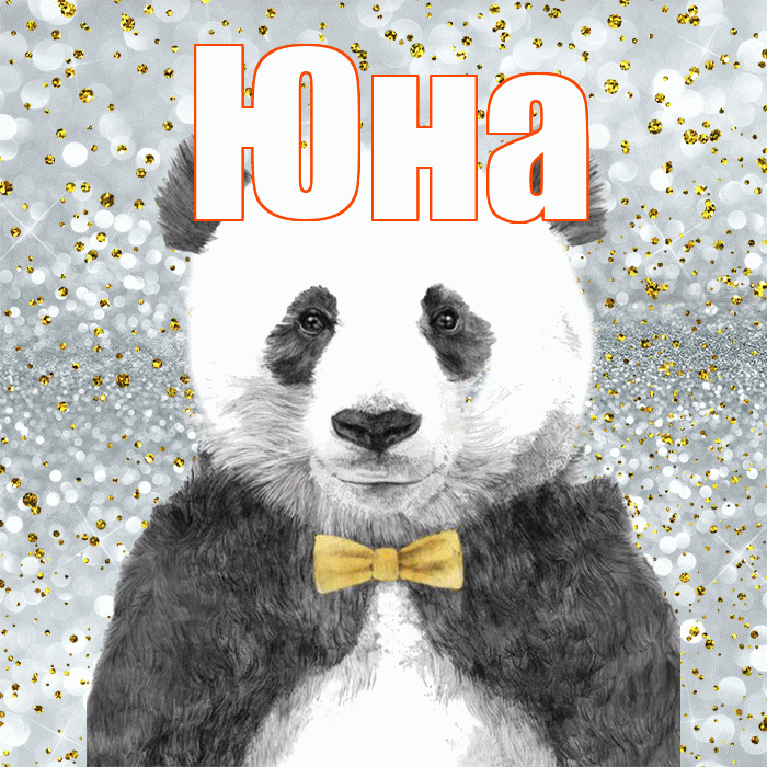 Юна! Приятного аппетита! Красивая открытка Юной!
