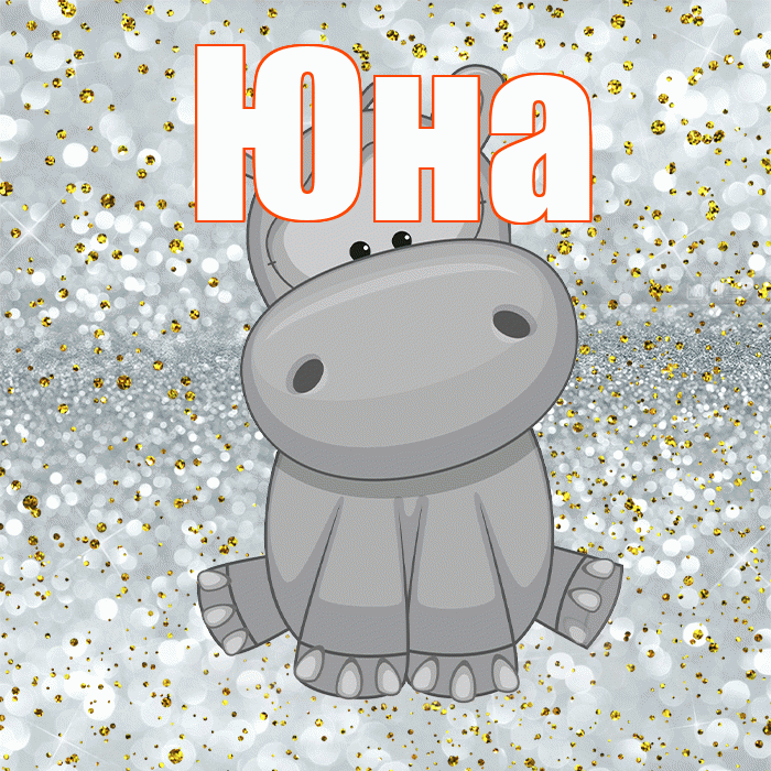 Юна! Приятного аппетита! Красивая открытка Юной!