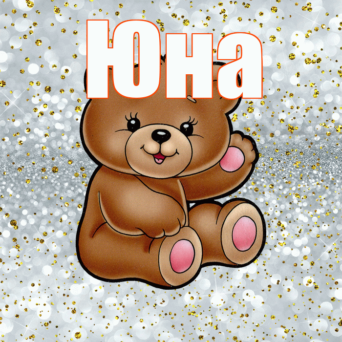 Юна! Приятного аппетита! Красивая открытка Юной!