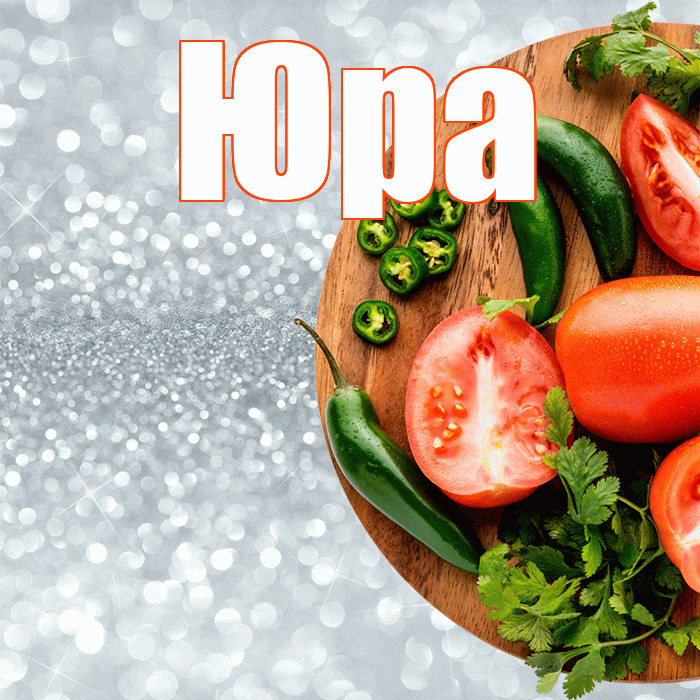 Юра! Приятного аппетита! Красивая открытка Юру!