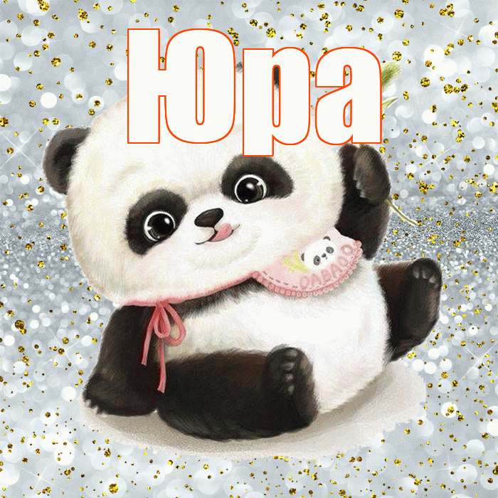 Юра! Приятного аппетита! Красивая открытка Юру!