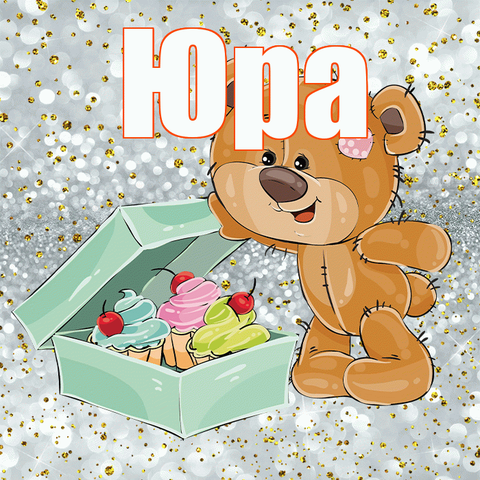 Юра! Приятного аппетита! Красивая открытка Юру!