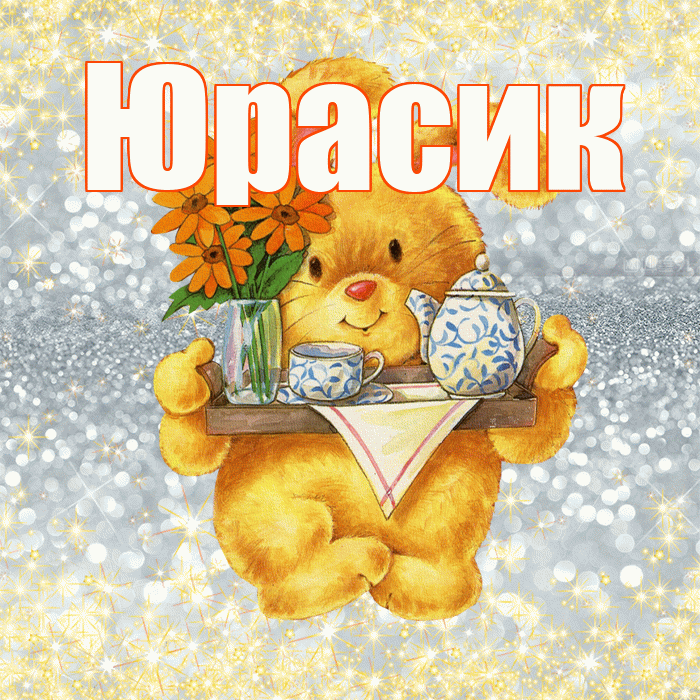 Юрасик! Приятного аппетита! Красивая открытка !