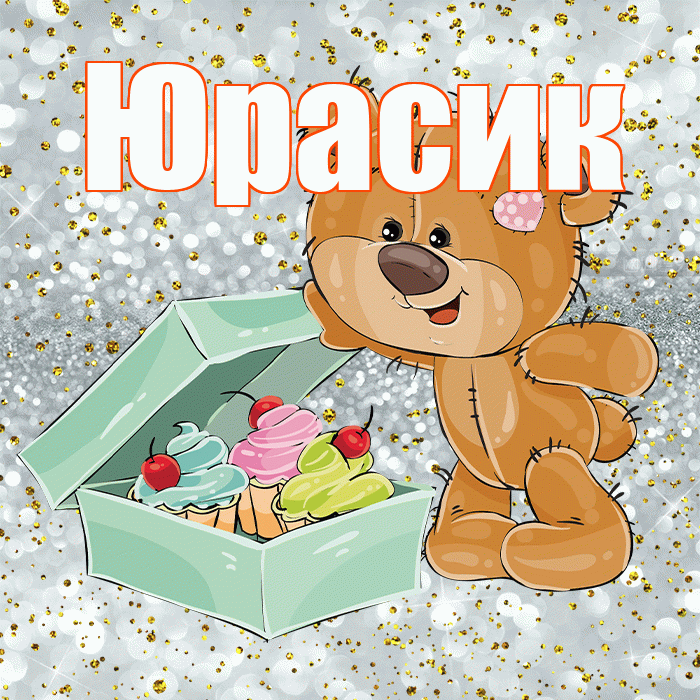 Юрасик! Приятного аппетита! Красивая открытка !