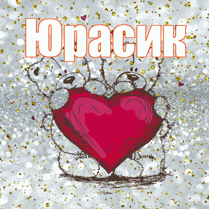 Юрасик! Приятного аппетита! Красивая открытка !