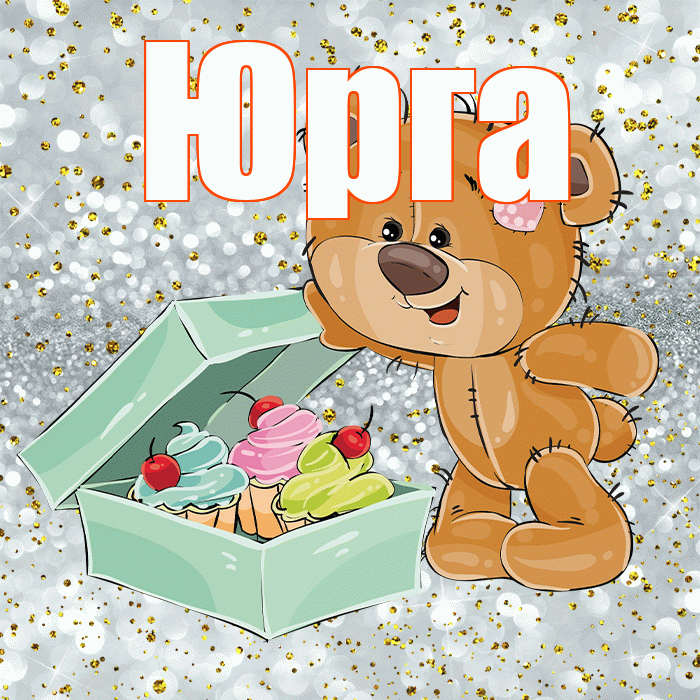 Юрга! Приятного аппетита! Красивая открытка Юрге!