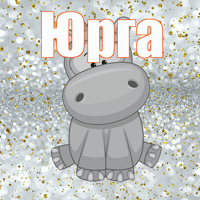 Юрга! Приятного аппетита! Красивая открытка Юрге!