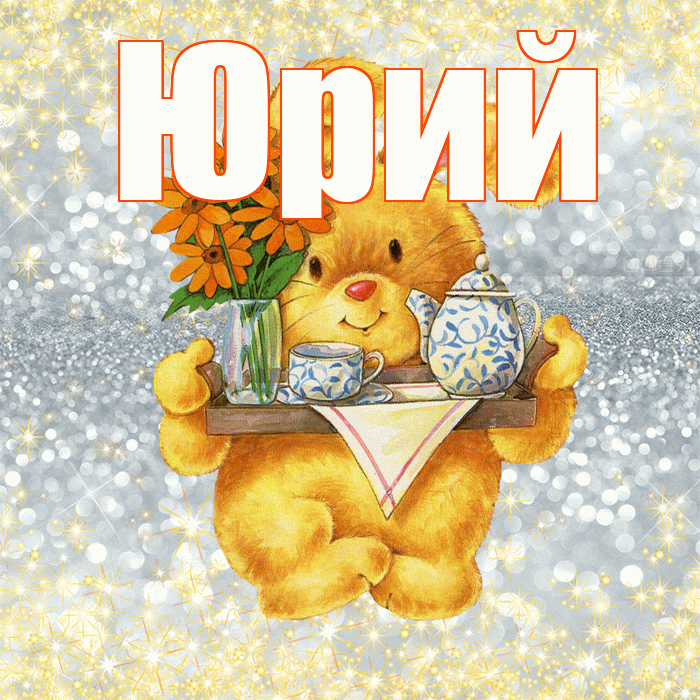 Юрий! Приятного аппетита! Красивая открытка Юрию!