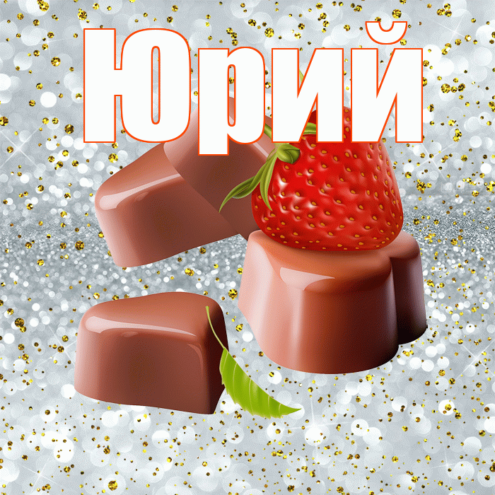 Юрий! Приятного аппетита! Красивая открытка Юрию!