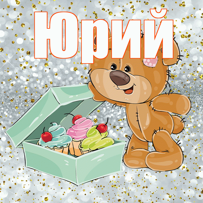 Юрий! Приятного аппетита! Красивая открытка Юрию!