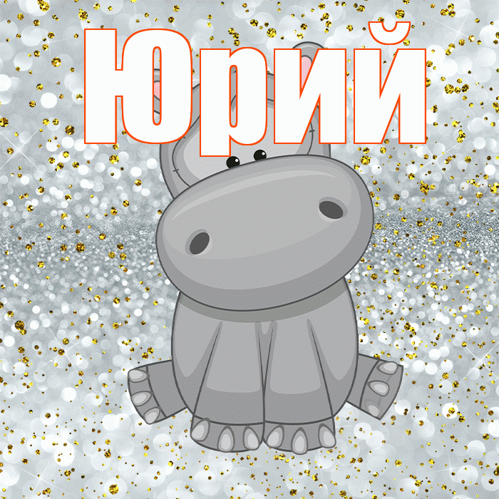 Юрий! Приятного аппетита! Красивая открытка Юрию!