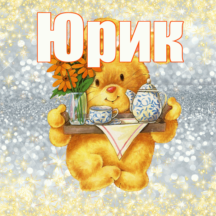 Юрик! Приятного аппетита! Красивая открытка !