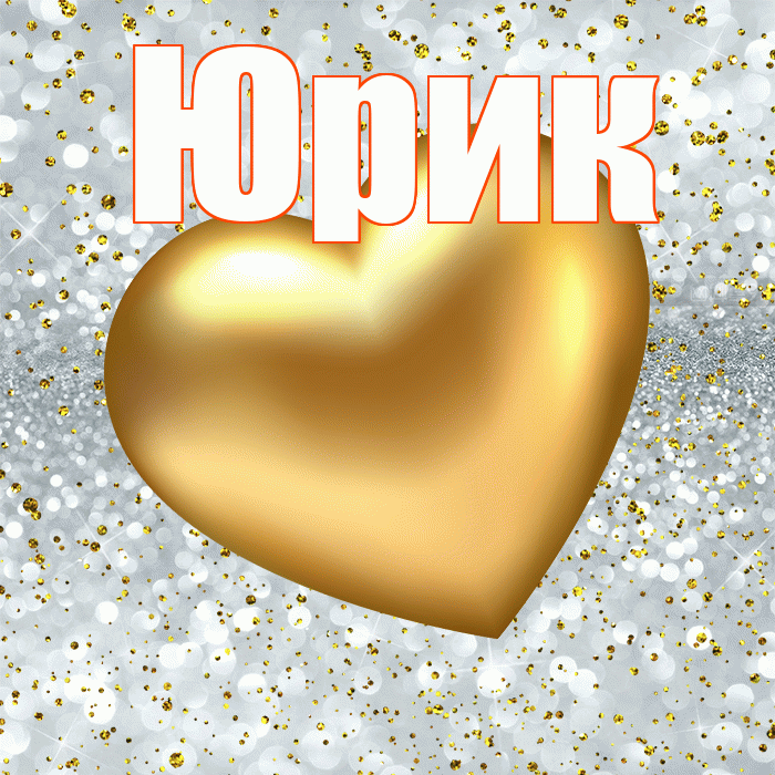 Юрик! Приятного аппетита! Красивая открытка !