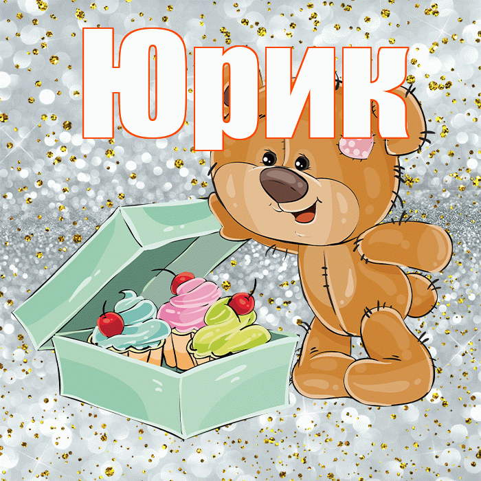 Юрик! Приятного аппетита! Красивая открытка !