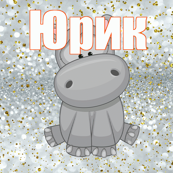 Юрик! Приятного аппетита! Красивая открытка !