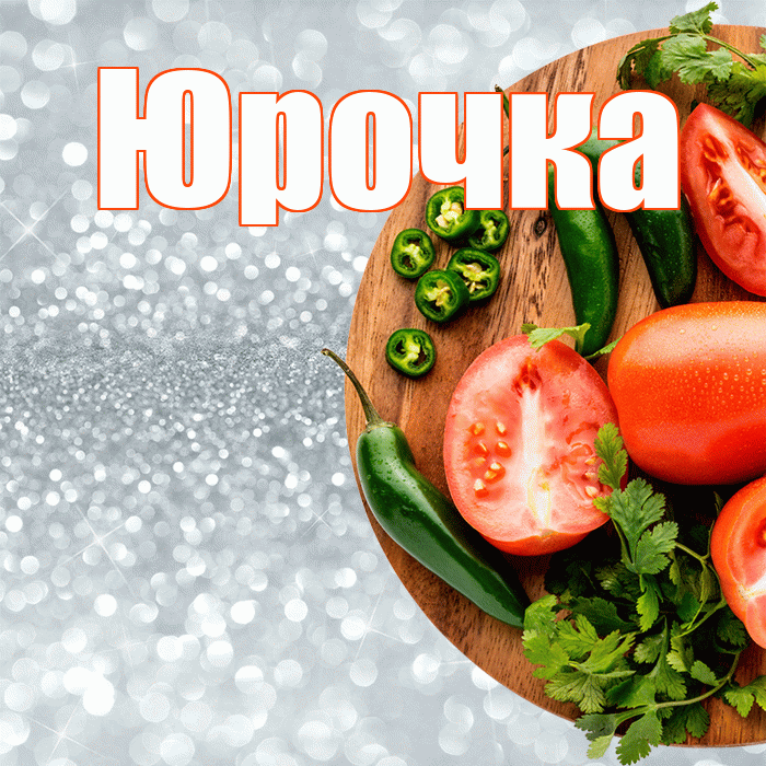 Юрочка! Приятного аппетита! Красивая открытка !