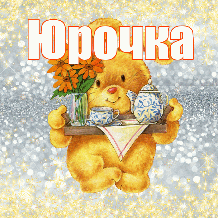 Юрочка! Приятного аппетита! Красивая открытка !