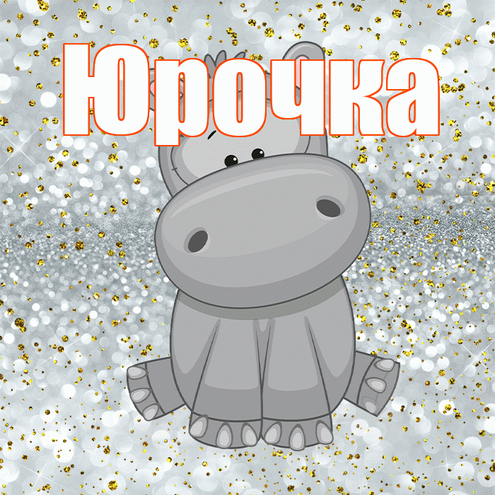 Юрочка! Приятного аппетита! Красивая открытка !