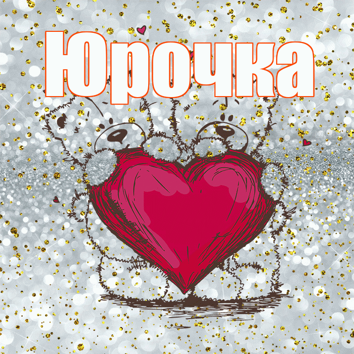 Юрочка! Приятного аппетита! Красивая открытка !