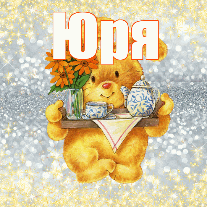 Юря! Приятного аппетита! Красивая открытка !