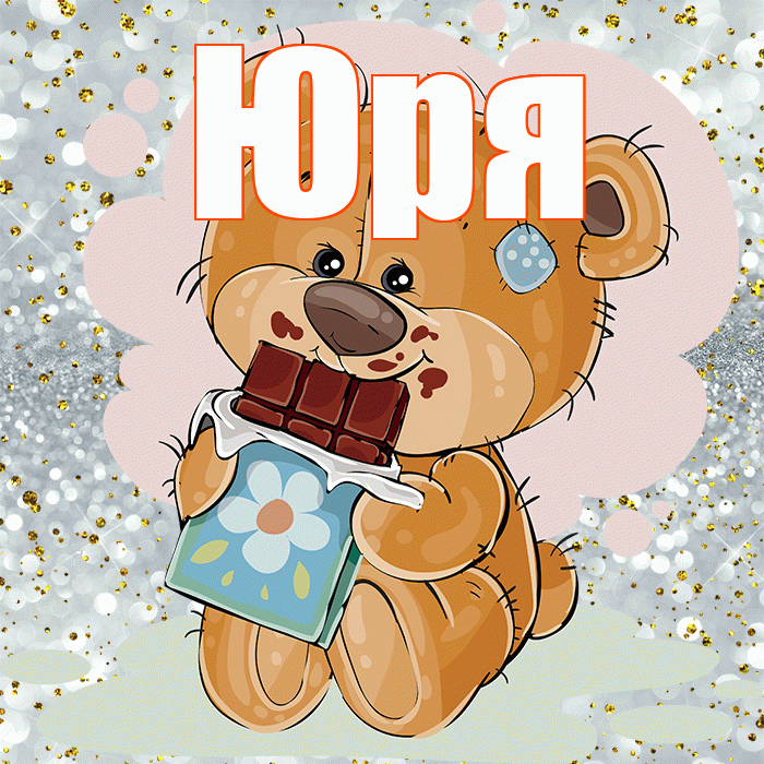 Юря! Приятного аппетита! Красивая открытка !