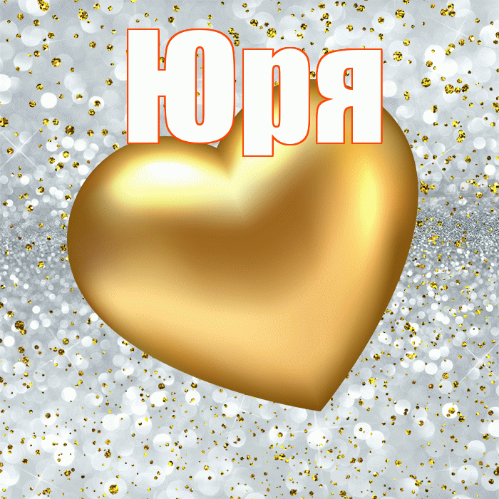 Юря! Приятного аппетита! Красивая открытка !