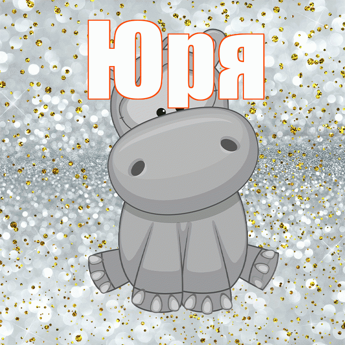 Юря! Приятного аппетита! Красивая открытка !