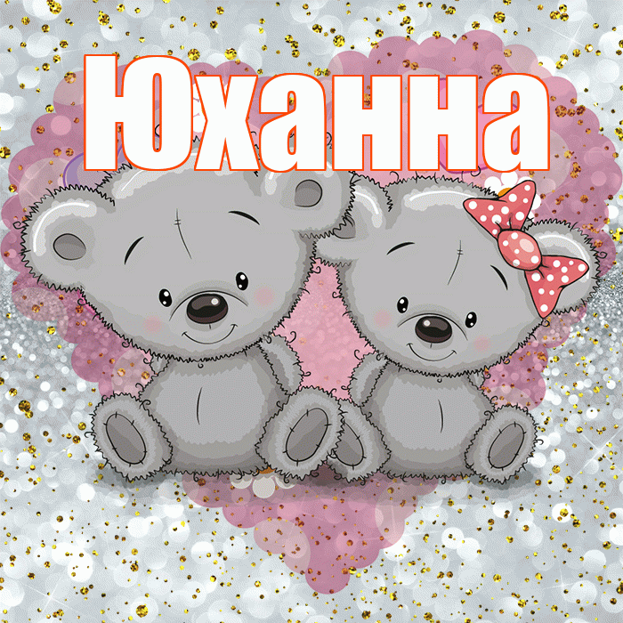 Юханна! Приятного аппетита! Красивая открытка Юханной!