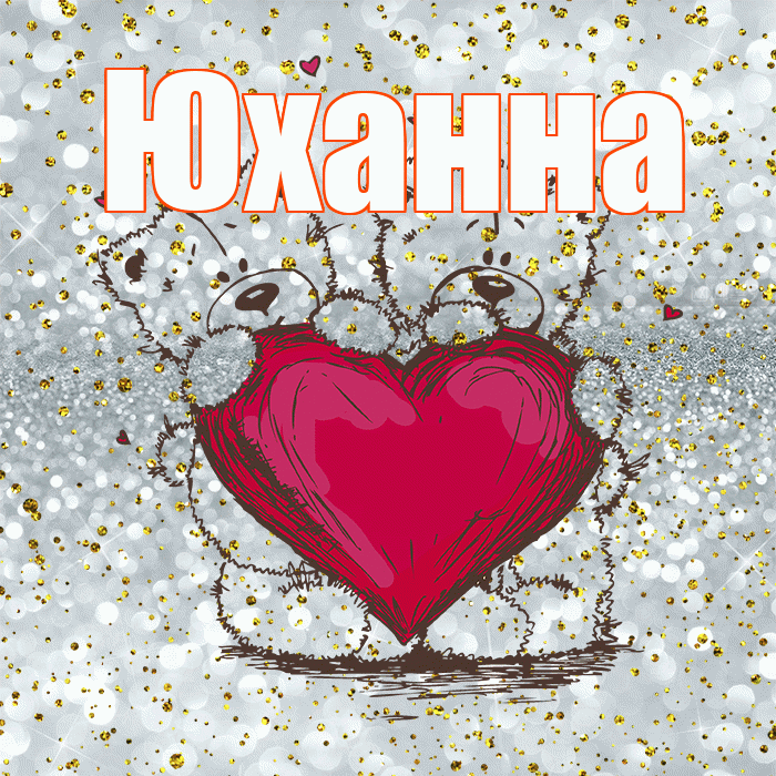 Юханна! Приятного аппетита! Красивая открытка Юханной!