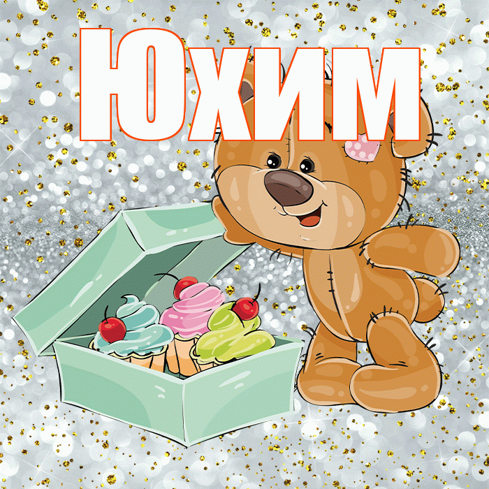 Юхим! Приятного аппетита! Красивая открытка Юхому!