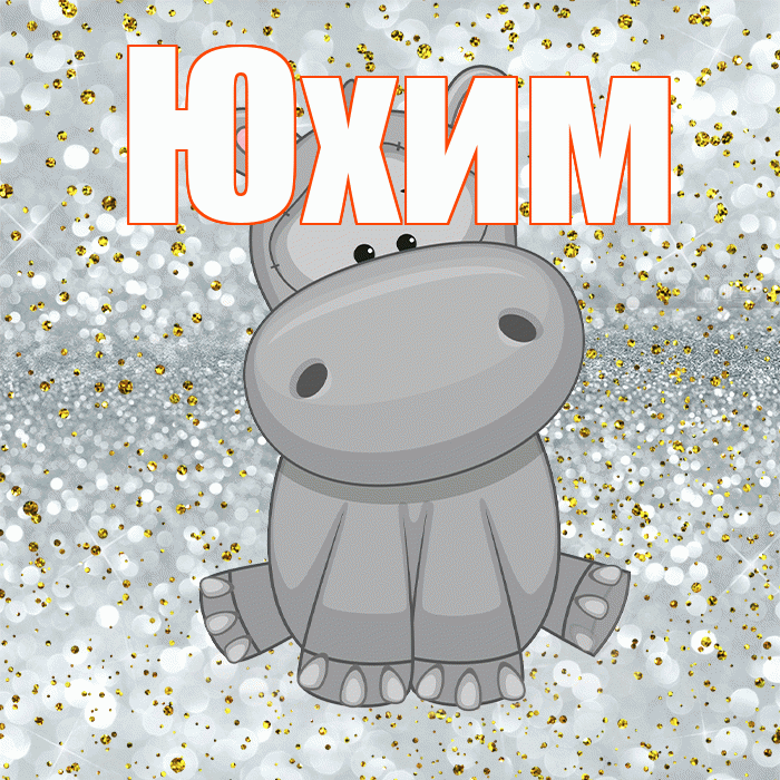 Юхим! Приятного аппетита! Красивая открытка Юхому!