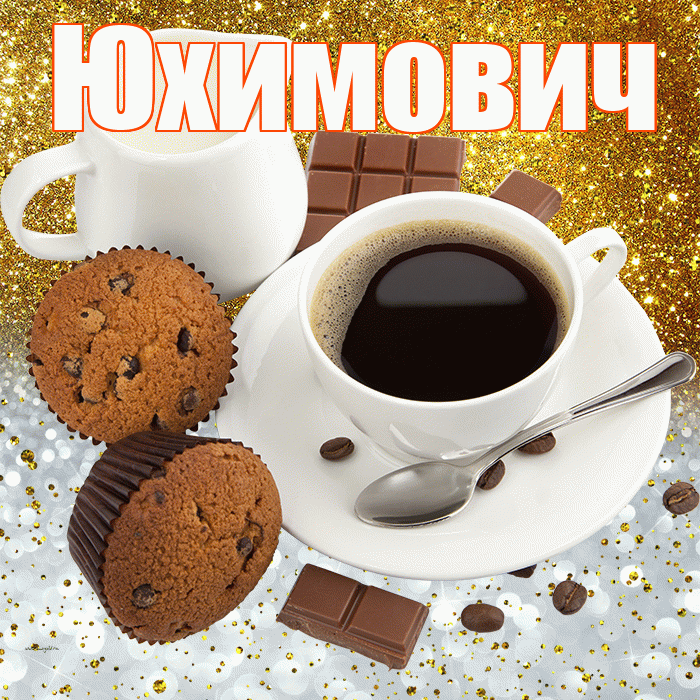 Юхимович! Приятного аппетита! Красивая открытка Юхимовичу!