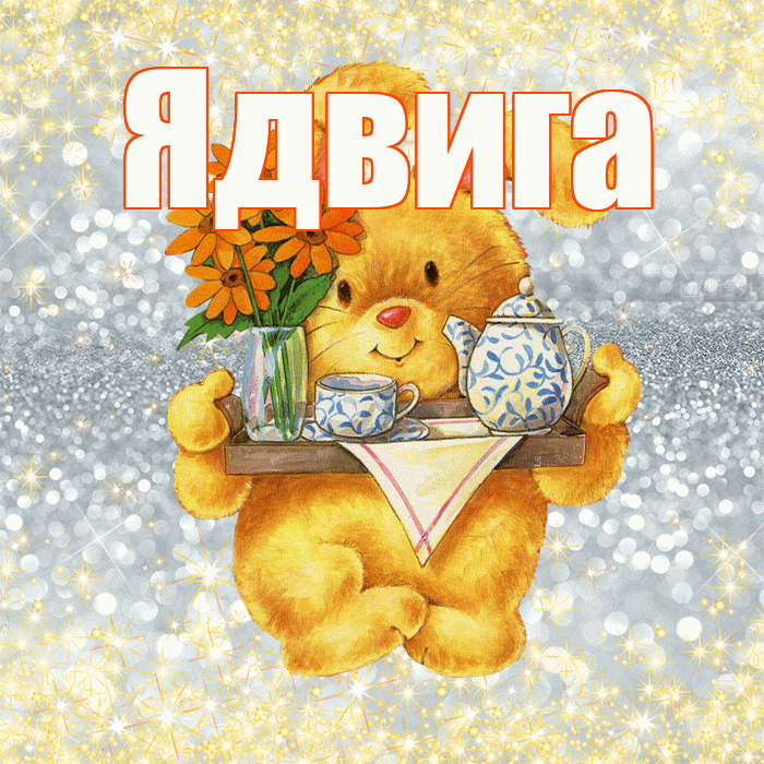 Ядвига! Приятного аппетита! Красивая открытка Ядвиге!