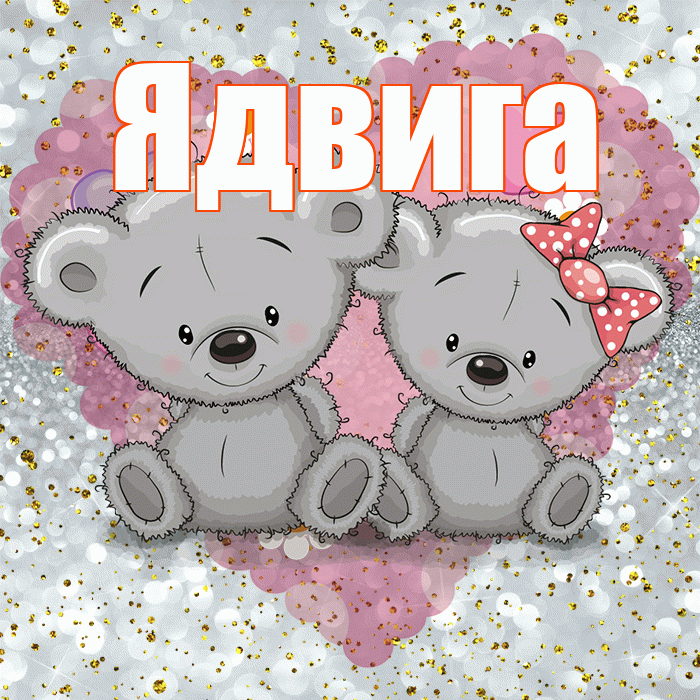 Ядвига! Приятного аппетита! Красивая открытка Ядвиге!