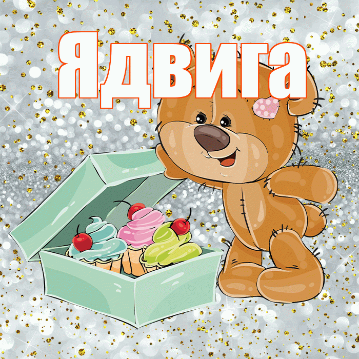 Ядвига! Приятного аппетита! Красивая открытка Ядвиге!